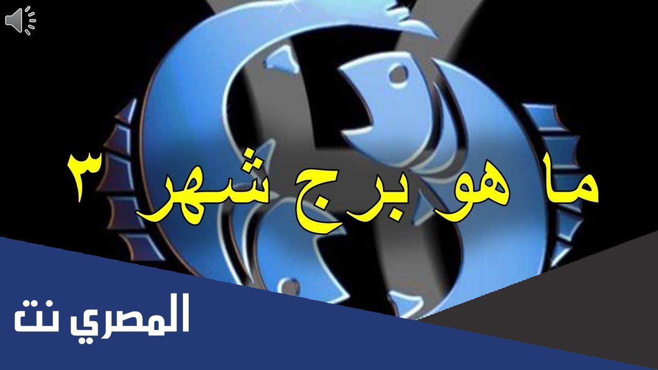 مواليد شهر ٣ برج ايه
