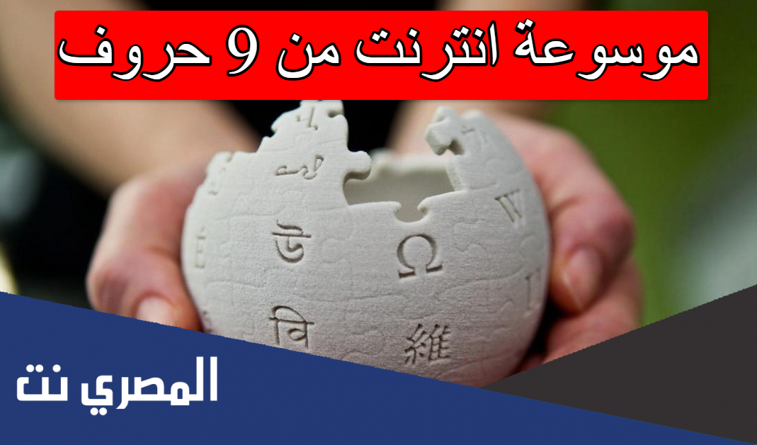 موسوعة انترنت من 9 حروف