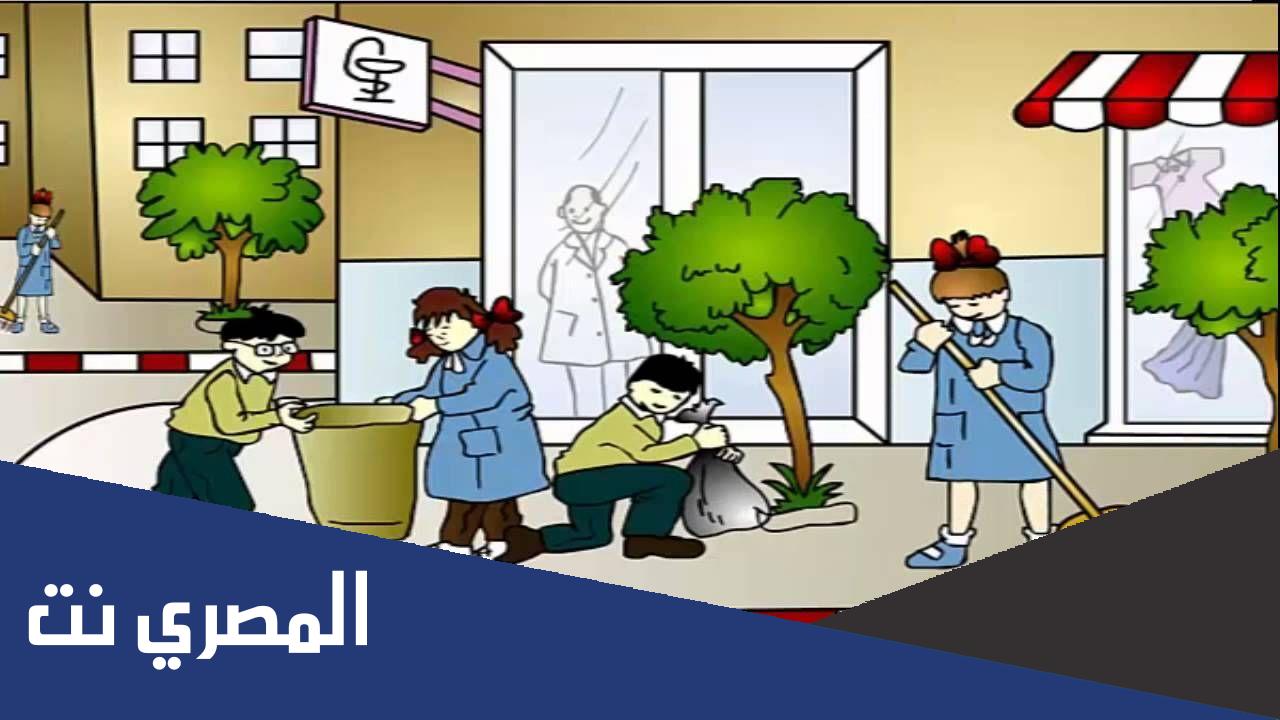 موضوع تعبير عن نظافة البيئة وصيانتها من التلوث