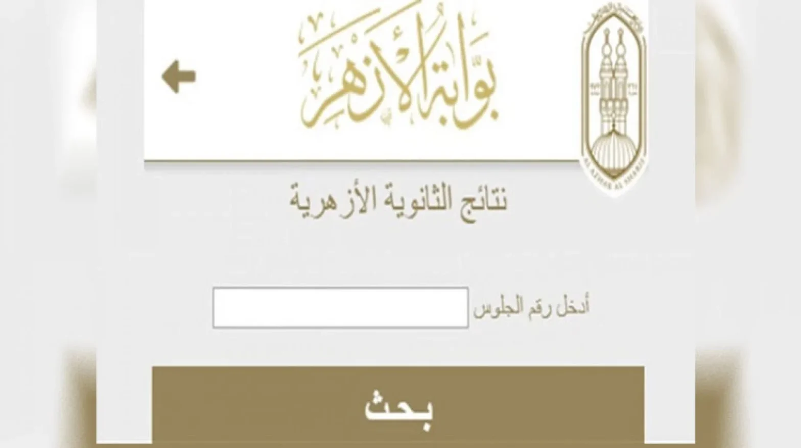 موعد اعلان نتيجة الثانويه الازهريه 2022
