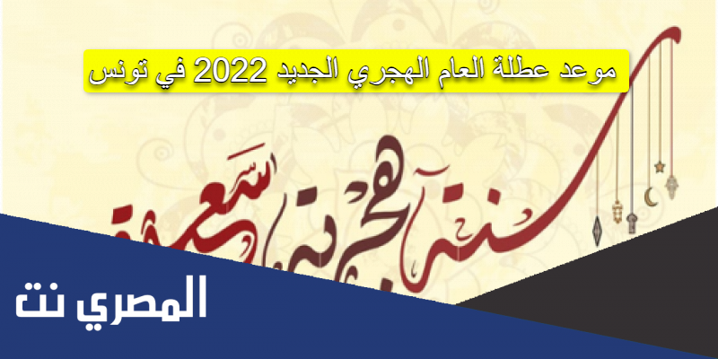 موعد عطلة العام الهجري الجديد 2022 في تونس