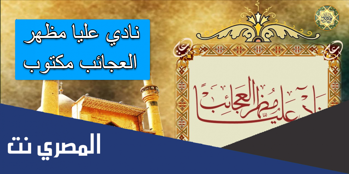نادي عليا مظهر العجائب مكتوب
