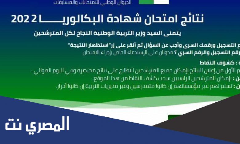 متى موعد نتائج شهادة البكالوريا 2022 في الجزائر