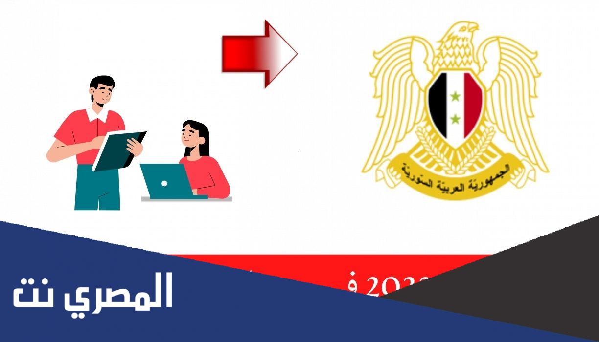 نتائج التاسع 2022 في سوريا حسب رقم الاكتتاب رابط