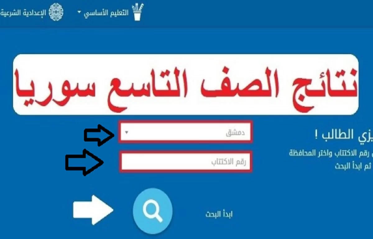 نتائج التاسع 2022 في سوريا حسب رقم الاكتتاب علوم للجميع