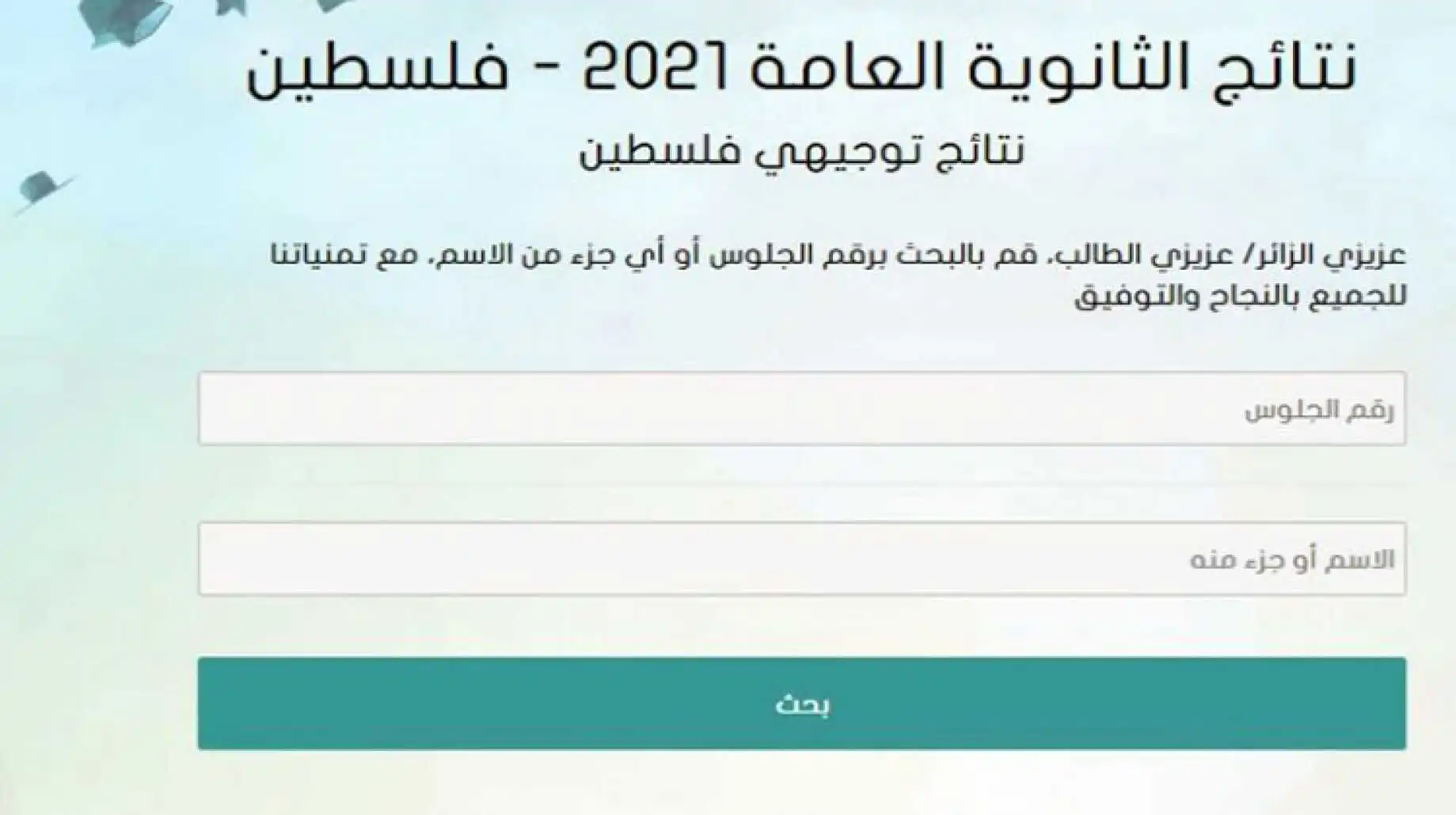 نتائج الثانوية العامة برقم الهوية والاسم