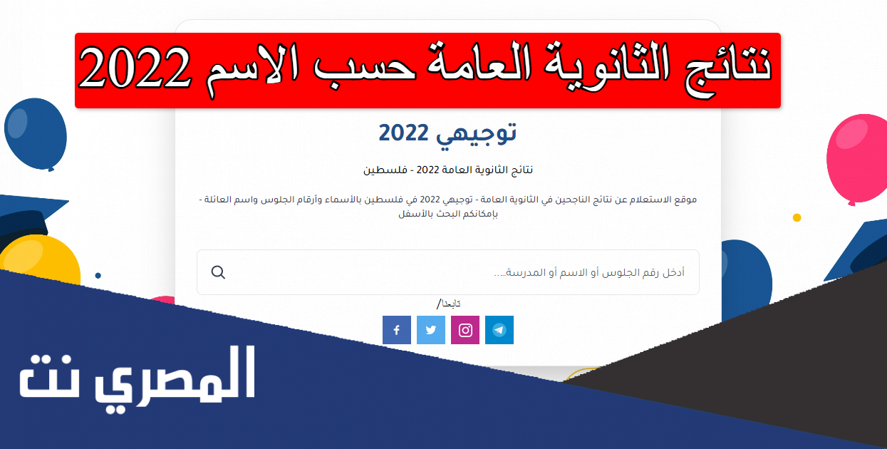 نتائج الثانوية العامة حسب الاسم 2022