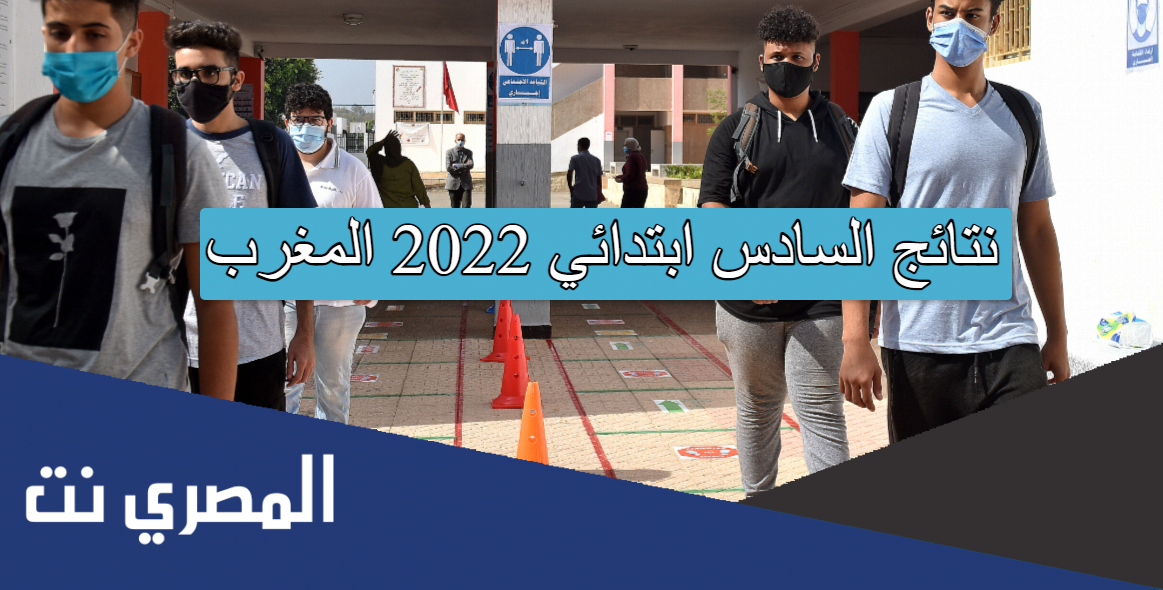 نتائج السادس ابتدائي 2022 المغرب