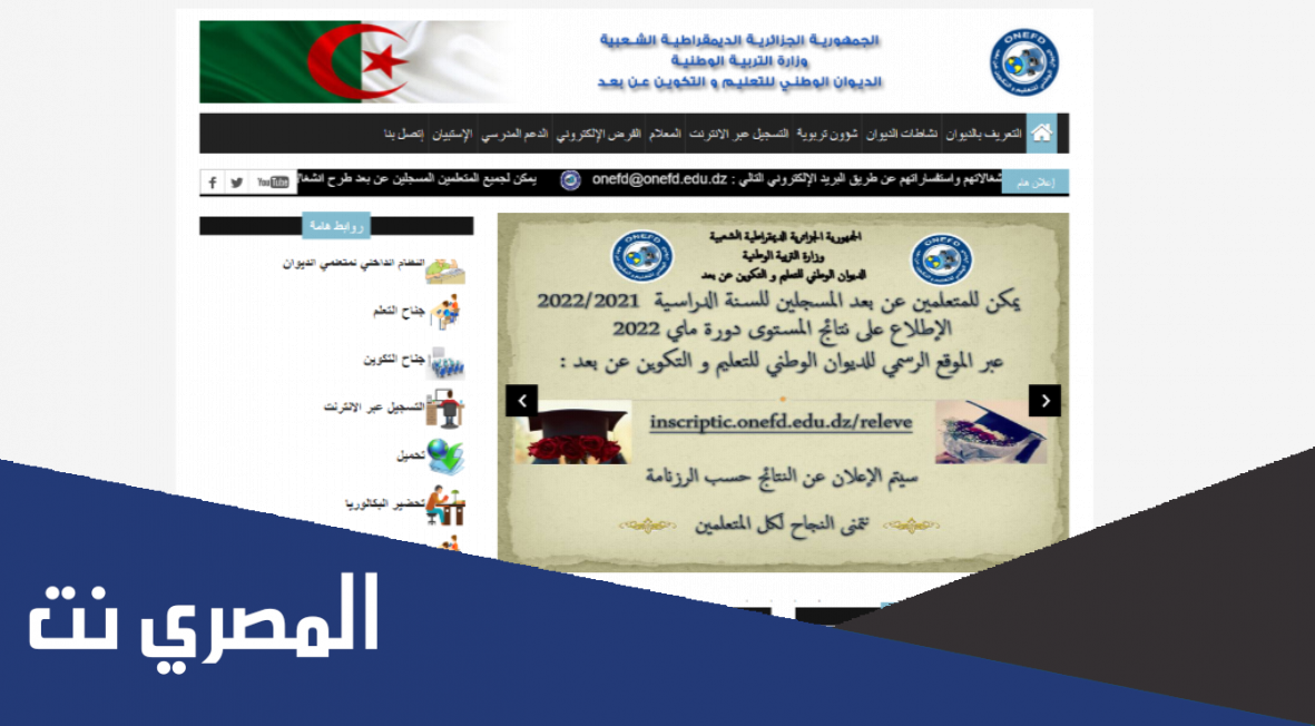 نتائج المراسلة 2022 في الجزائر – رابط inscriptic.onefd.edu.dz كشف نقاط شهادة اثبات المستوى ONEFD التعليم عن بعد
