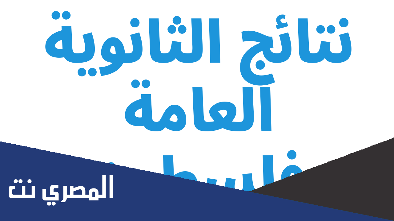 نتائج توجيهي 2022 غزة بالاسماء