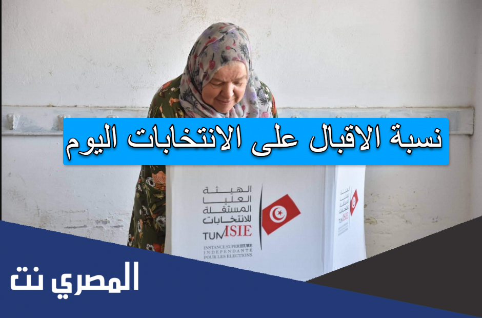 نسبة الاقبال على الانتخابات اليوم