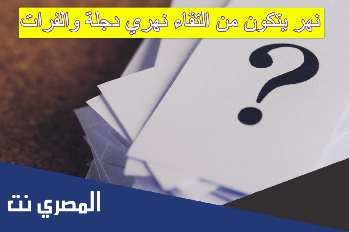 نهر يتكون من التقاء نهري دجلة والفرات