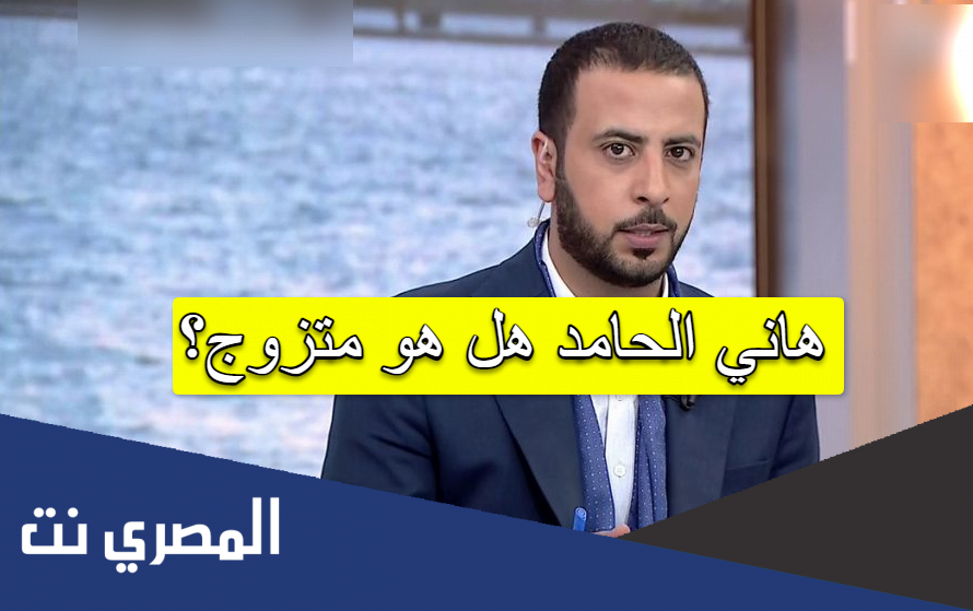هاني الحامد هل هو متزوج؟