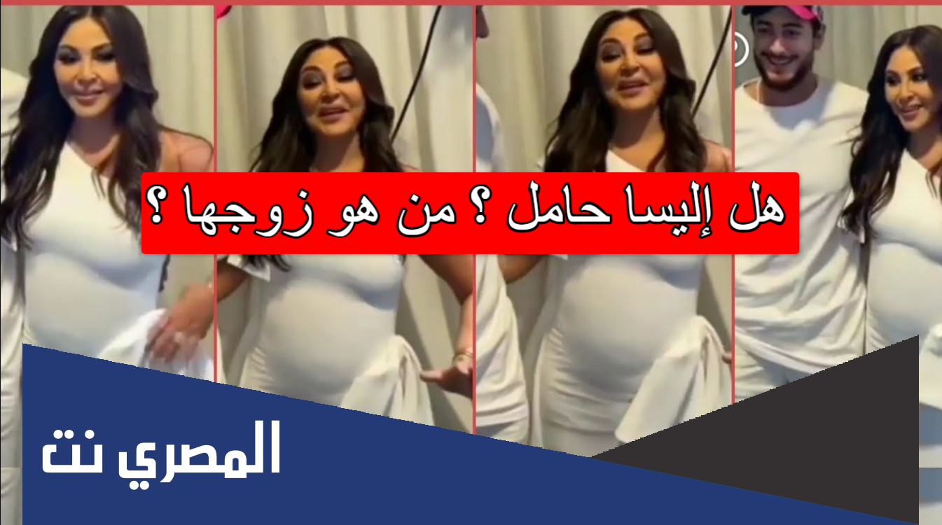 هل إليسا حامل ؟ من هو زوجها ؟