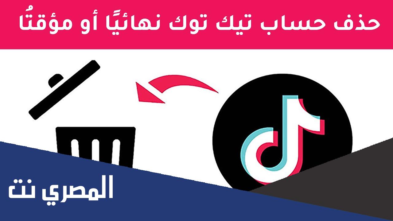 هل التيك توك سوف يحذف نهائيا