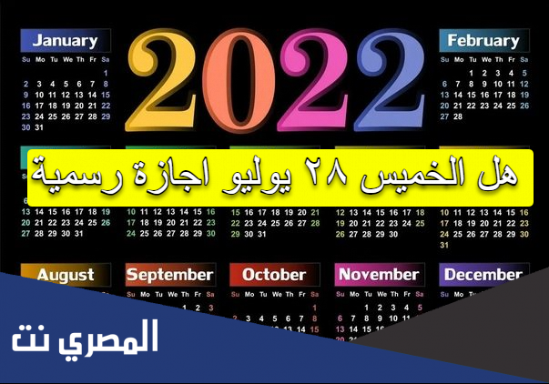 هل الخميس ٢٨ يوليو اجازة رسمية