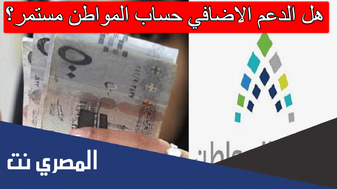 هل الدعم الاضافي حساب المواطن مستمر
