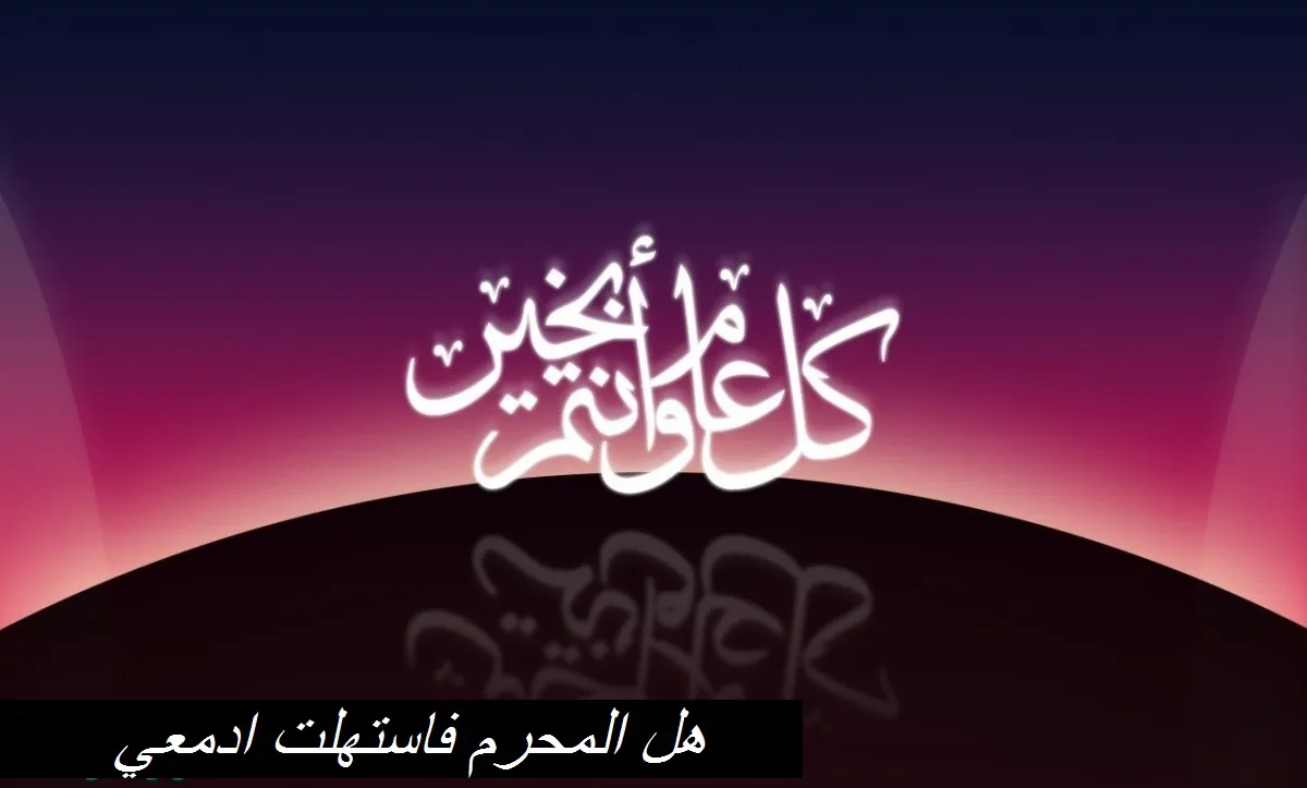 هل المحرم فاستهلت ادمعي مكتوبة