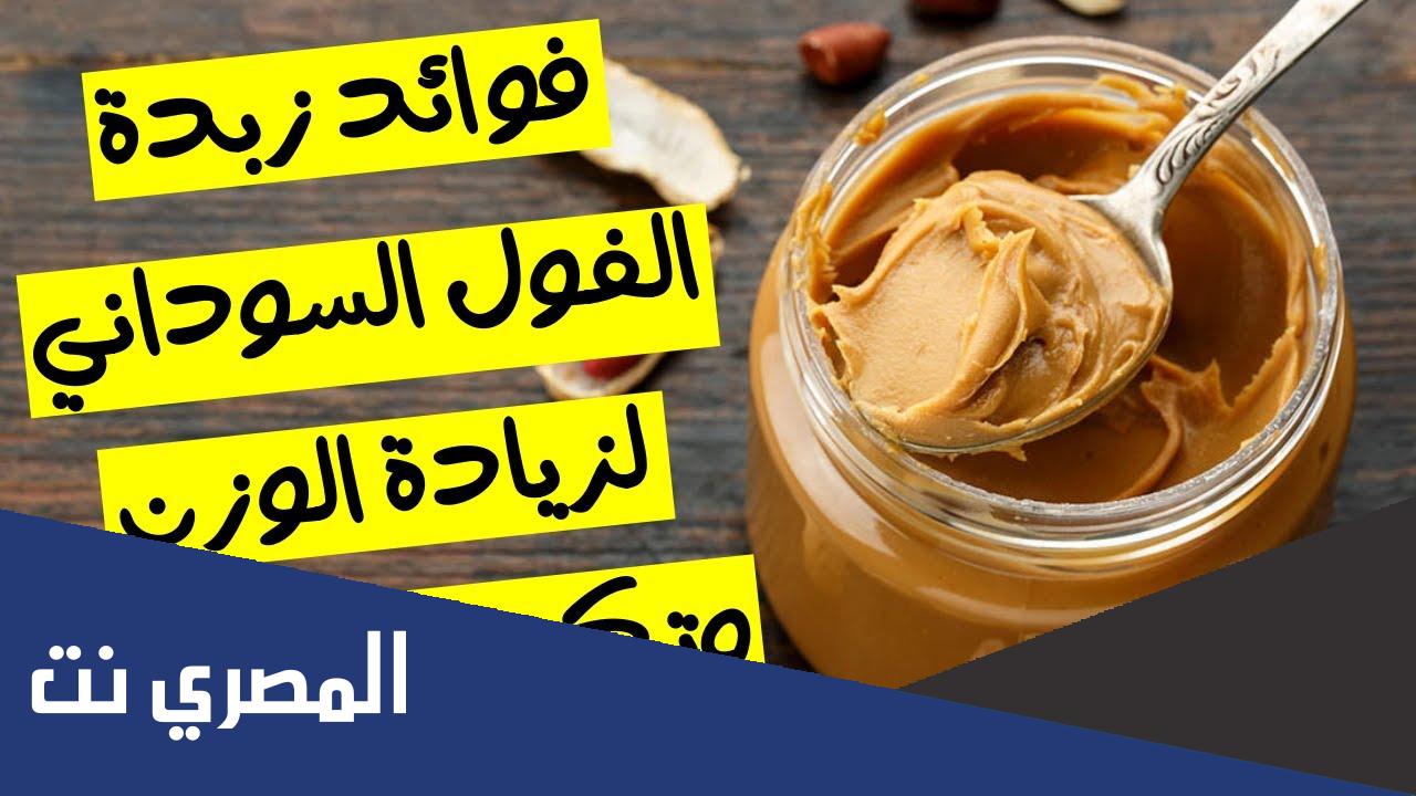هل زبدة الفول السوداني يزيد الوزن