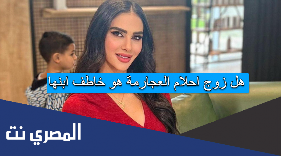 هل زوج احلام العجارمة هو خاطف ابنها