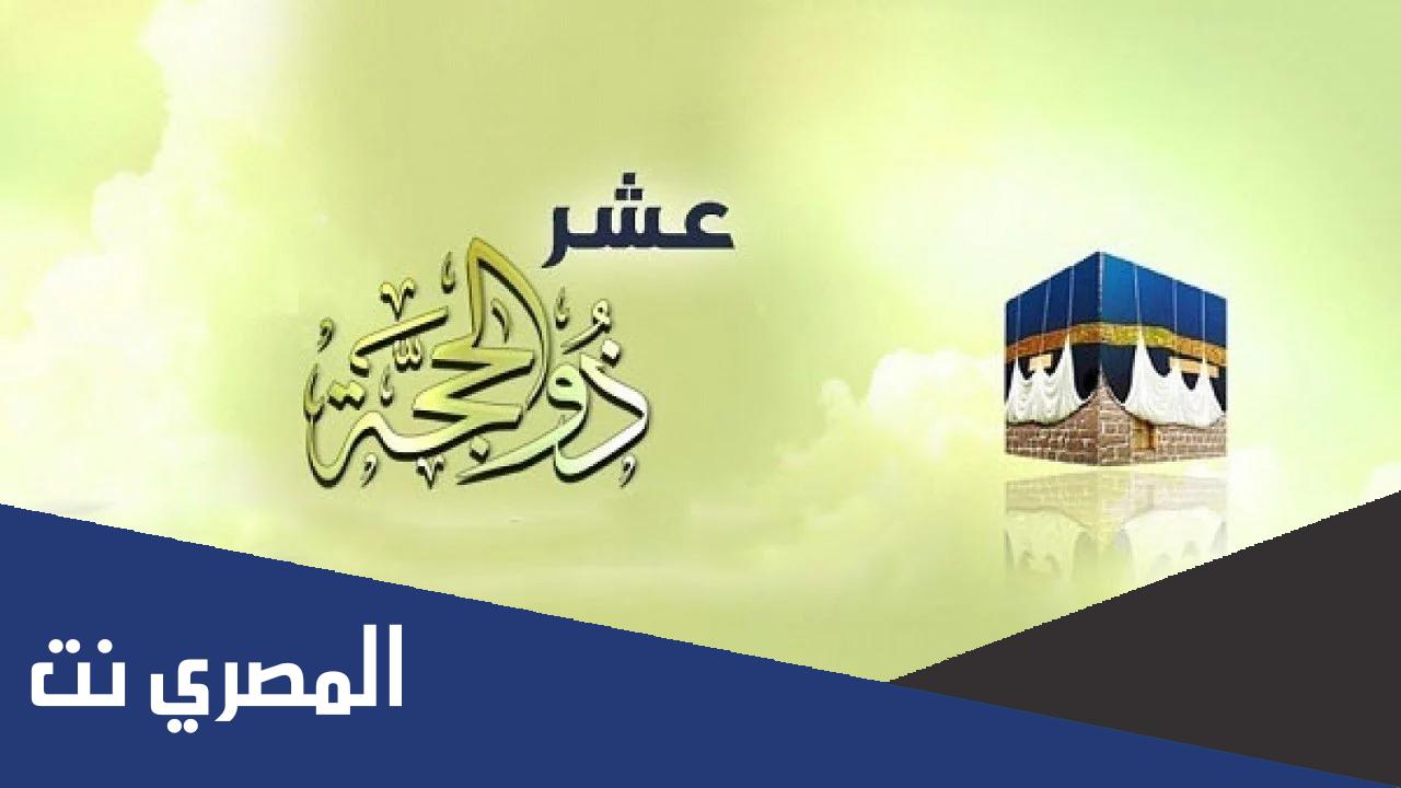 هل صيام العشر من ذي الحجة فرض ؟
