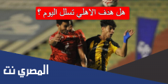 هل هدف الاهلي تسلل اليوم