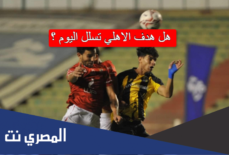 هل هدف الاهلي تسلل اليوم