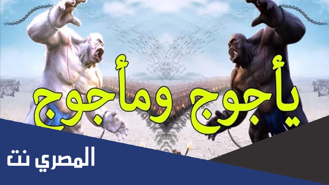 هل ياجوج ومأجوج بشر ؟