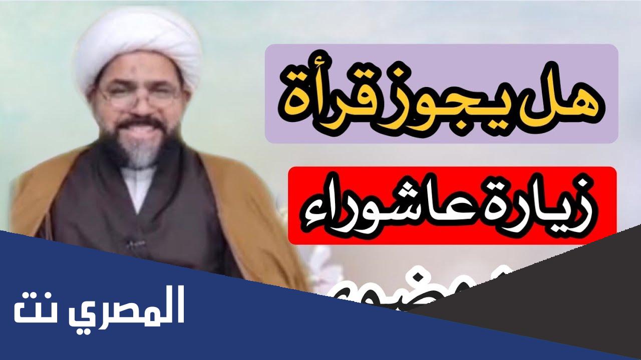 هل يجب الوضوء عند قراءة زيارة عاشوراء؟