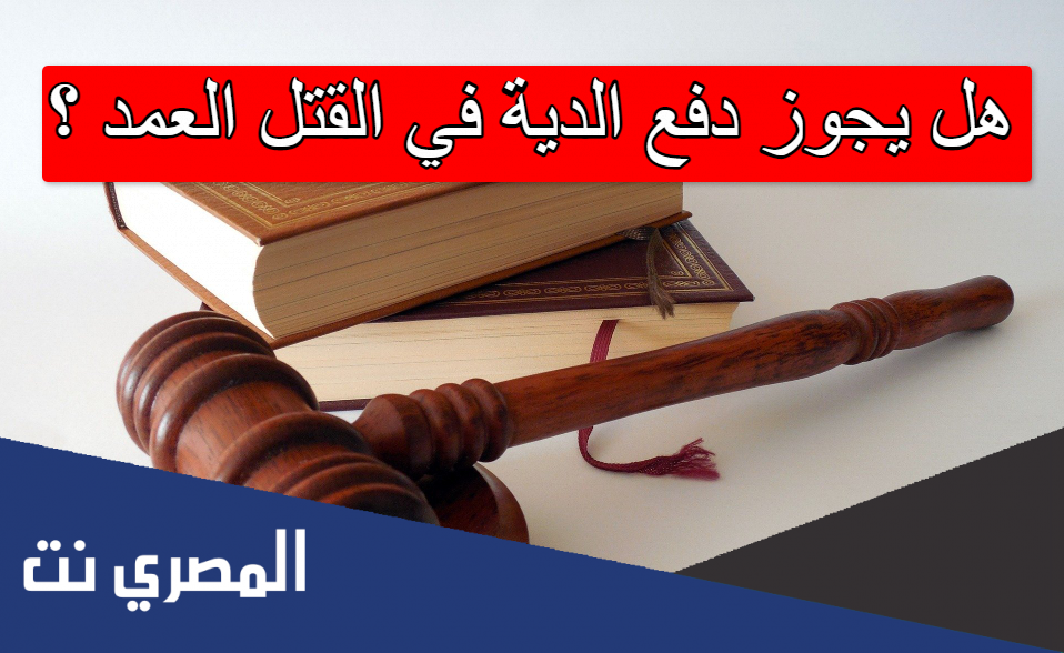 هل يجوز دفع الدية في القتل العمد