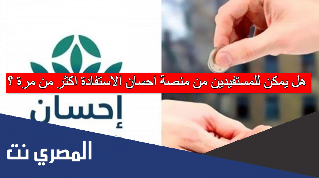 هل يمكن للمستفيدين من منصة احسان الاستفادة اكثر من مرة