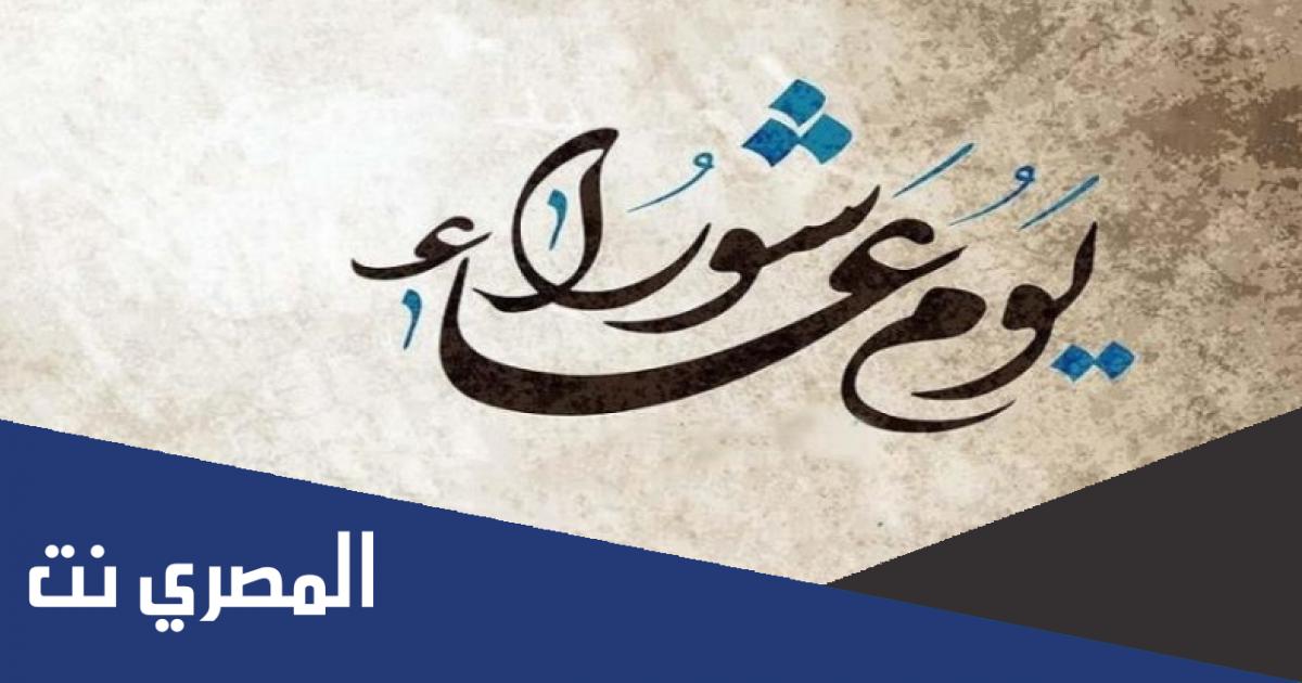 هل يوم عاشوراء اجازة رسمية في مصر