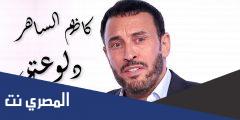 هي اسمها دلوعتي كاظم الساهر