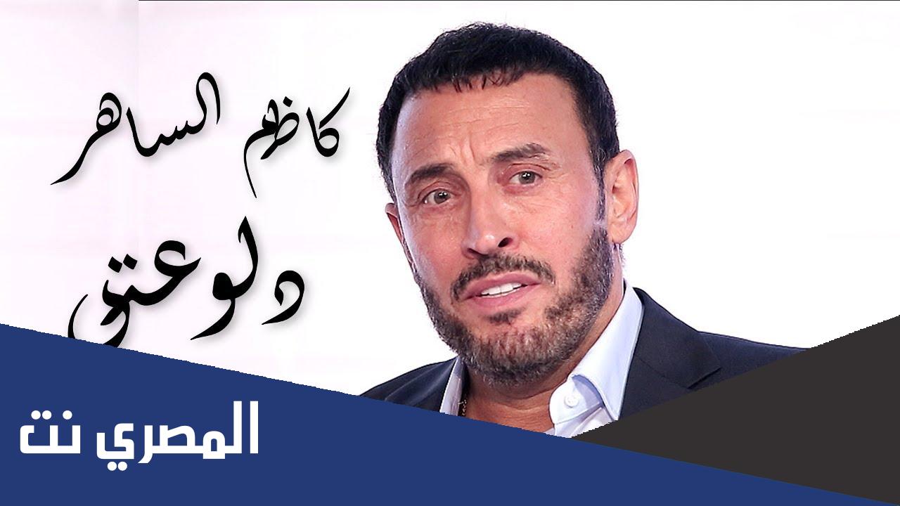 هي اسمها دلوعتي كاظم الساهر