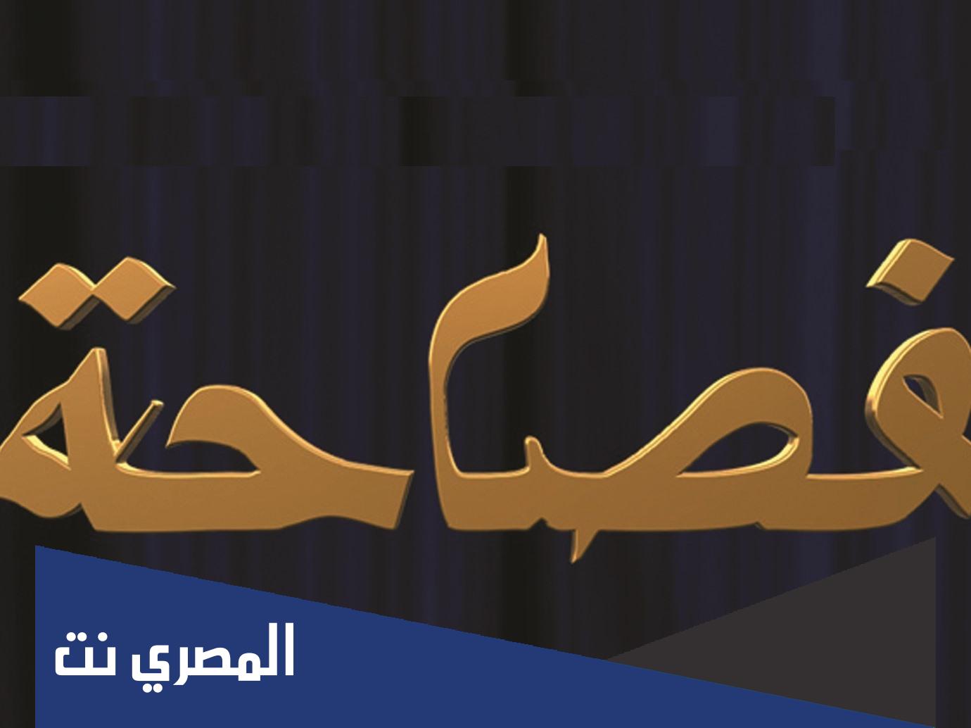 هي سن البيان وسلامة الالفاظ كلمات متقاطعة