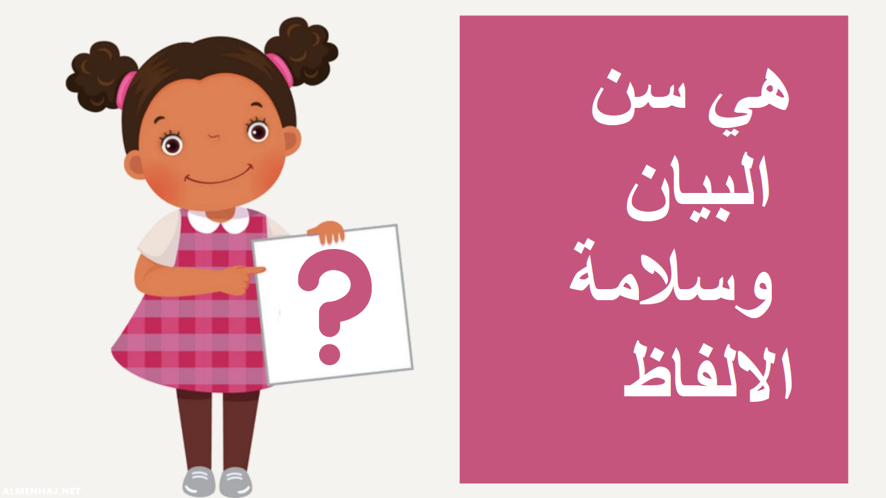 هي سن البيان وسلامة الالفاظ