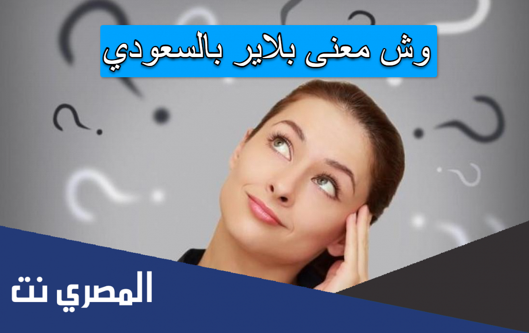 وش معنى بلاير بالسعودي