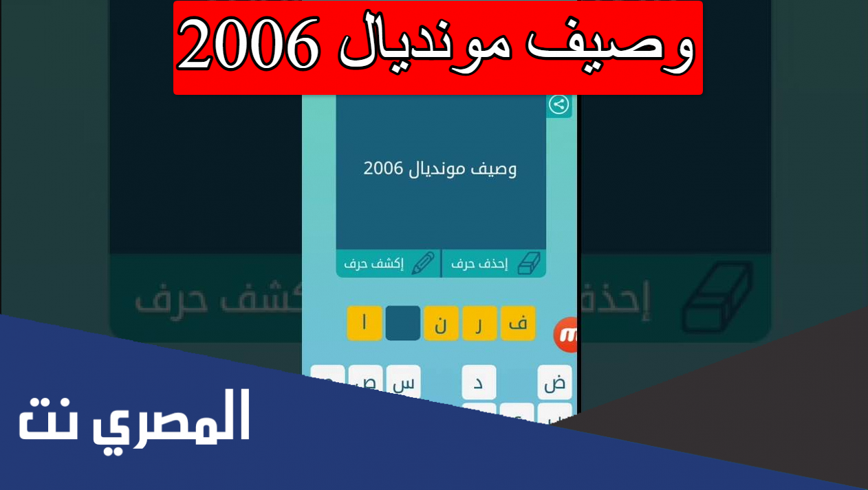 وصيف مونديال 2006