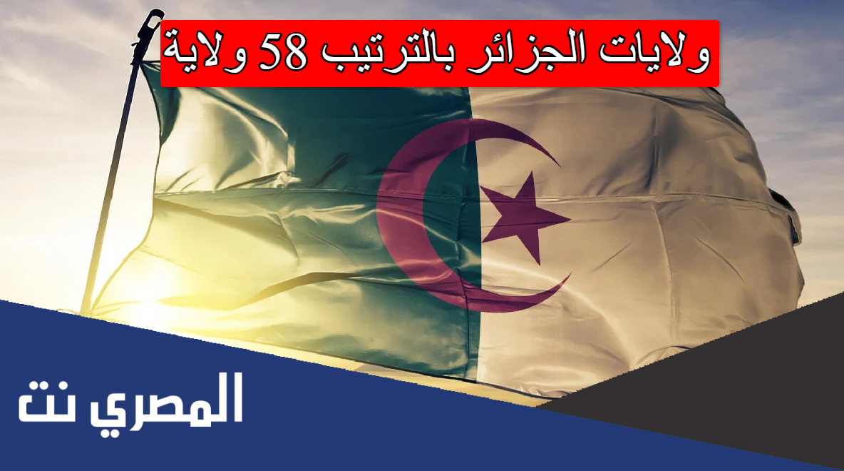 ولايات الجزائر بالترتيب 58
