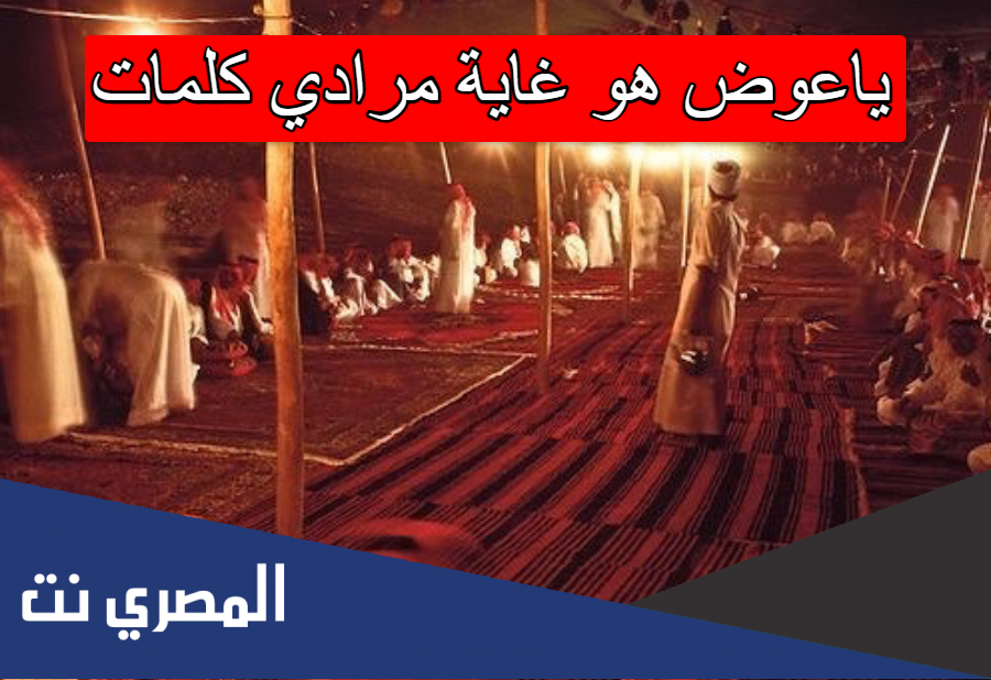 ياعوض هو غاية مرادي كلمات