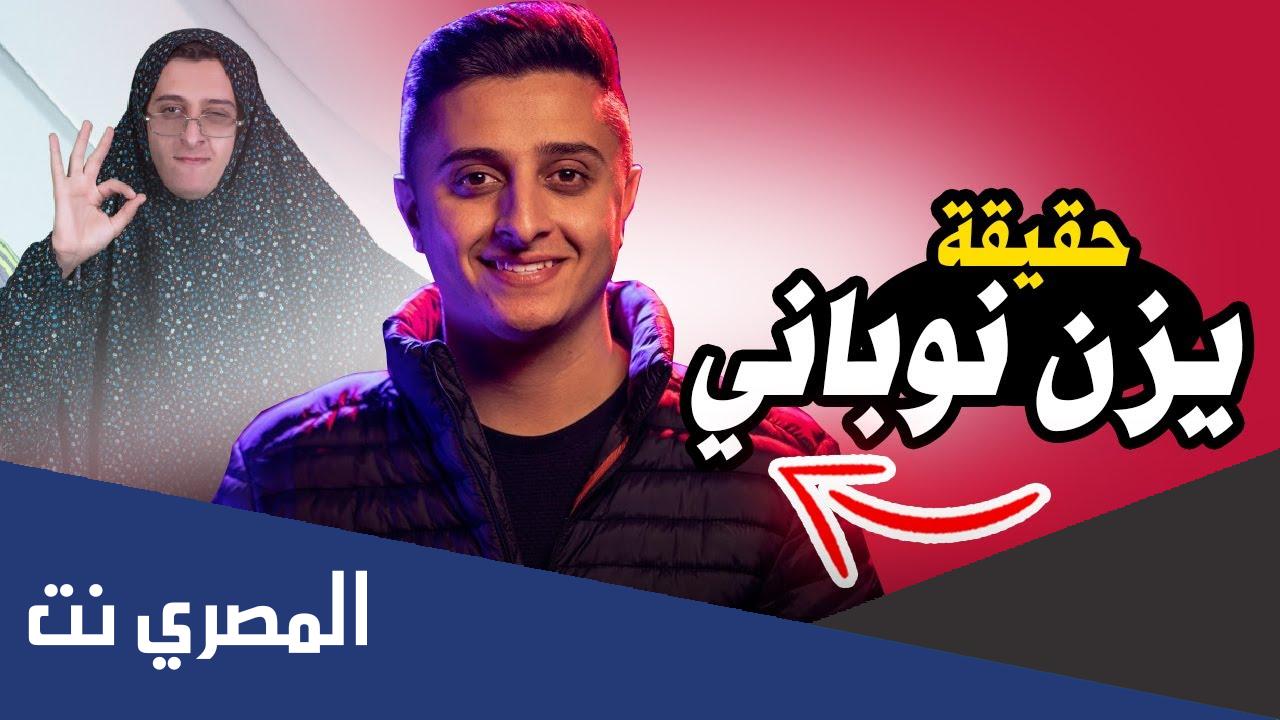 يزن النوباني ويكيبيديا