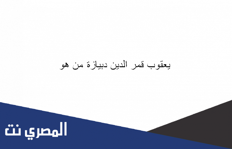 يعقوب قمر الدين دبيازة من هو