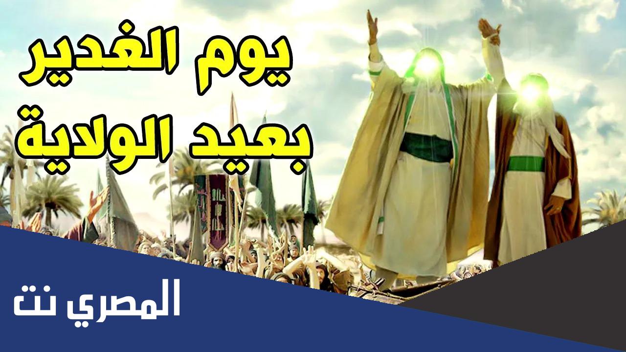 يوم الغدير بعيد الولاية مكتوبه كاملة