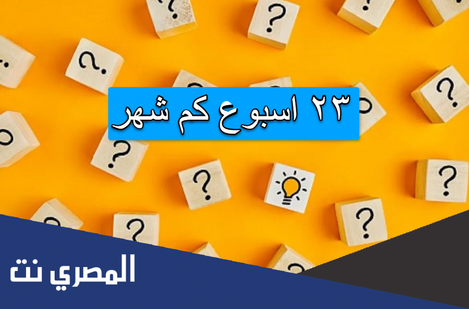 ٢٣ اسبوع كم شهر