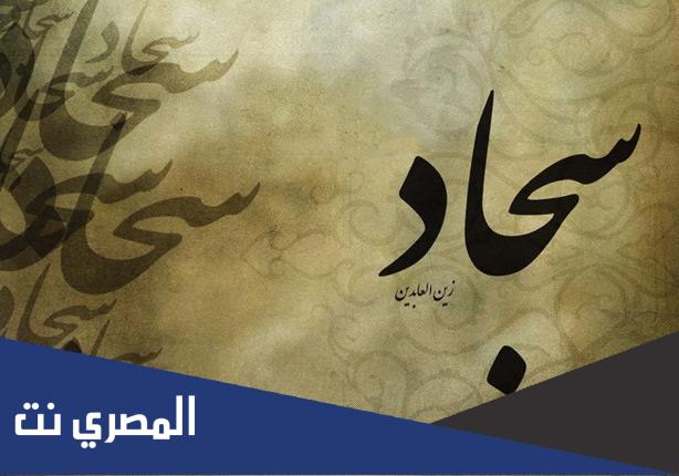 من الذي سم الامام السجاد