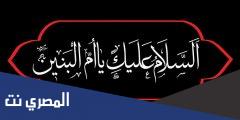 نعي ام البنين مكتوب كامل
