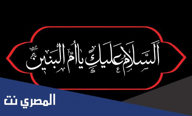 نعي ام البنين مكتوب كامل