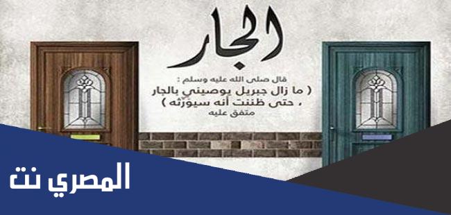 بحث عن حق الجار في الاسلام