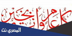 كل عام وانت بالف خير وعقبال 100 سنه مزخرفه