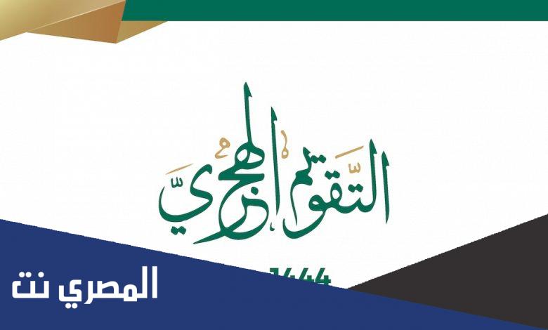 1444 هجري كم ميلادي
